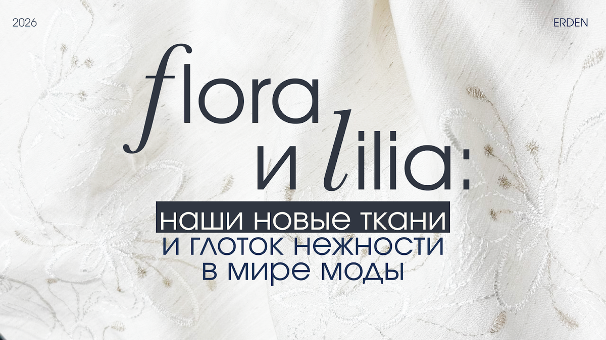 наши новые ткани на весну 2026