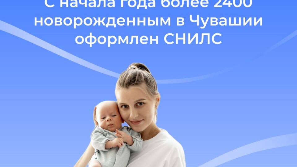 За 30 лет в системе персучета сформировано более 1,8 млн. СНИЛС для жителей Чувашии