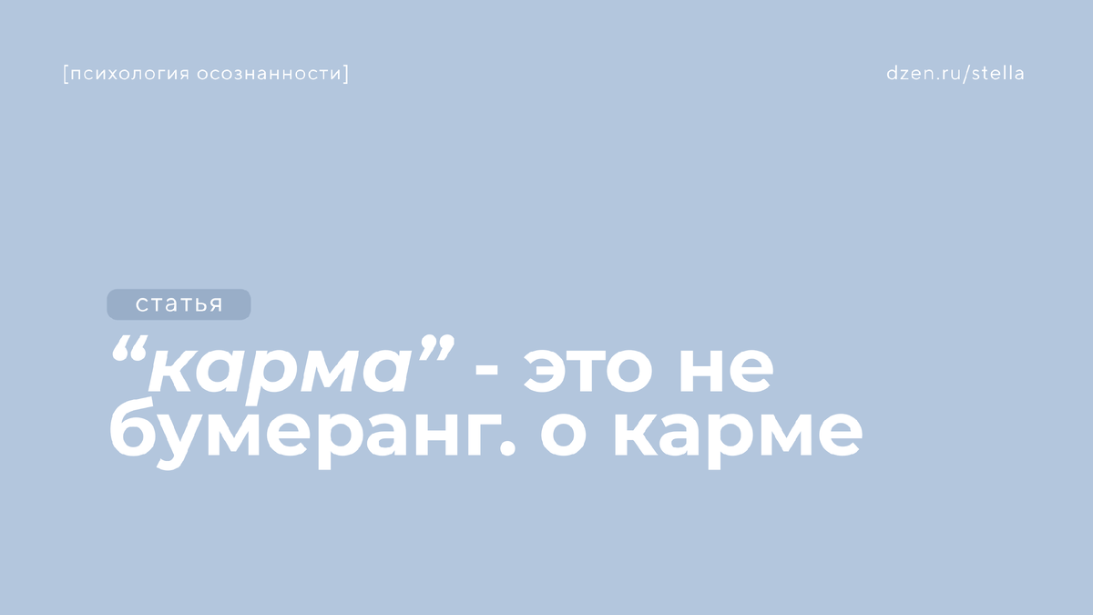 Карма - это не бумеранг. О карме
