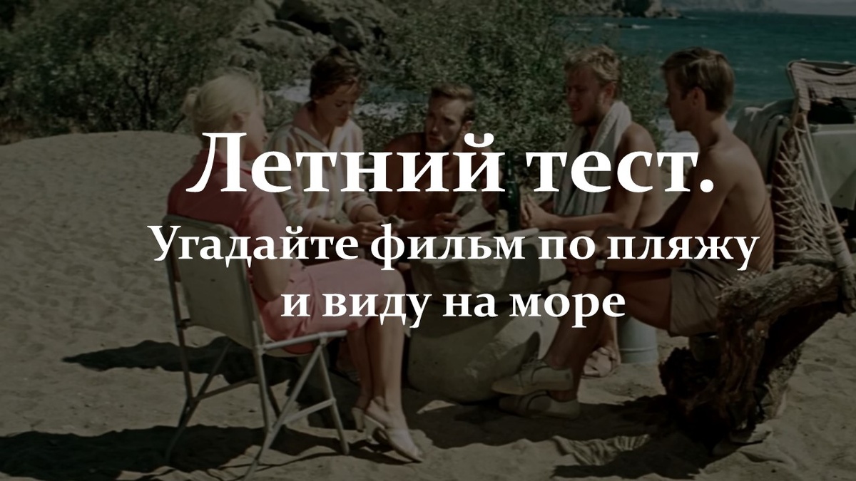 Летний тест. Угадайте фильм по пляжу и виду на море.