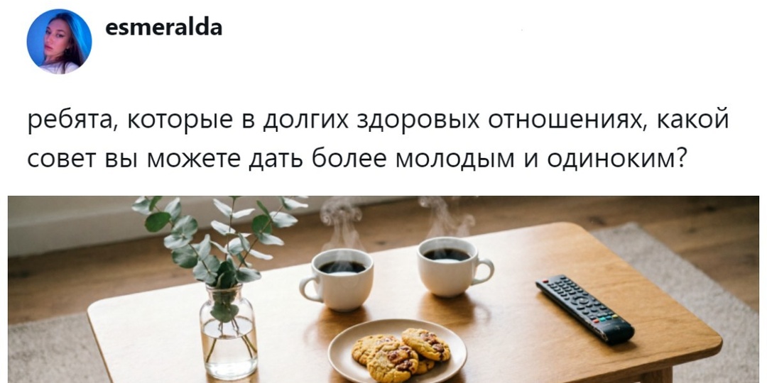 «Просто взаимоуважение во всём»: люди в здоровых отношениях рассказали, какие приёмы реально работают для их создания