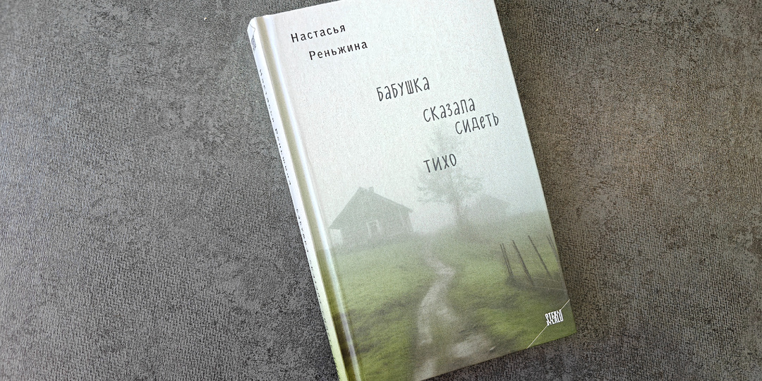 В чем феномен популярности романа «Бабушка сказала сидеть тихо»?