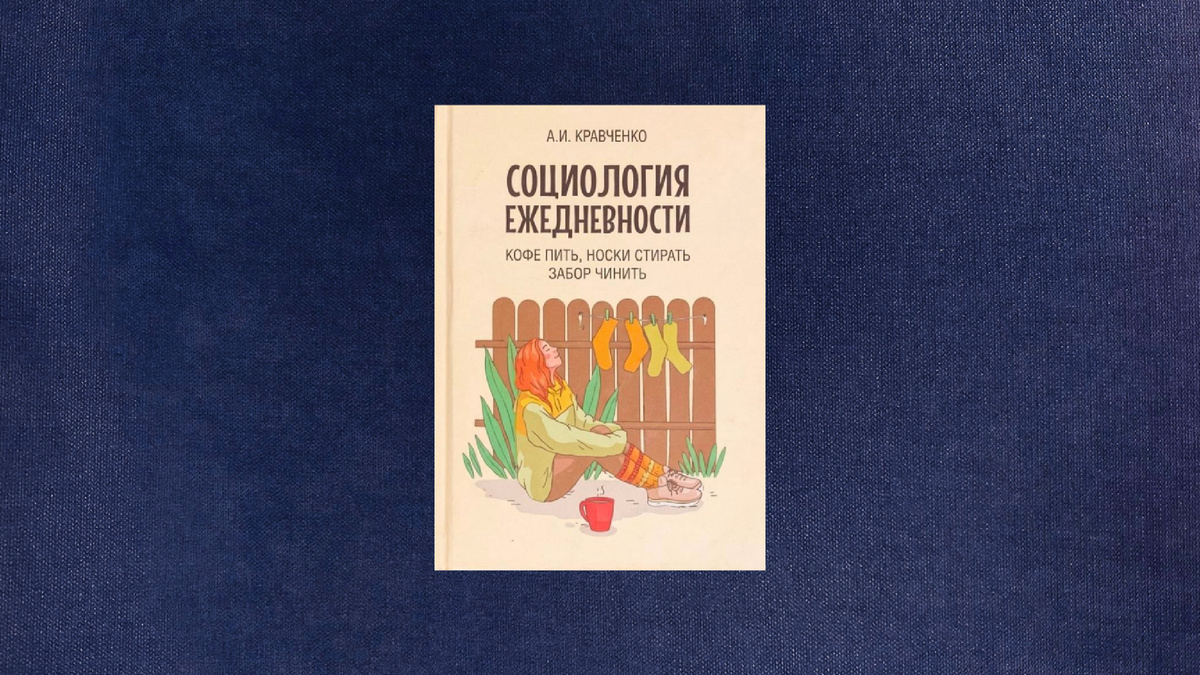 Альберт Кравченко. Социология ежедневности