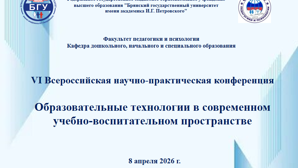 Всероссийская научно-практическая конференция «Образовательные технологии в современном учебно-воспитательном пространстве»