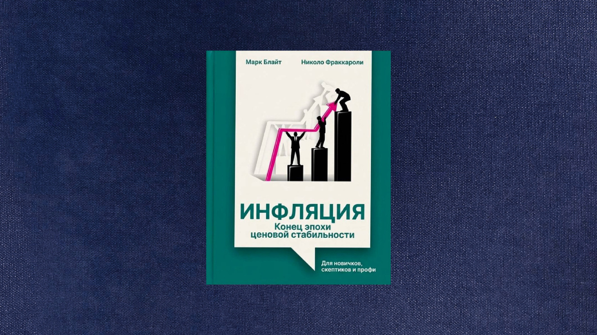 Марк Блайт, Николо Фраккароли. Инфляция