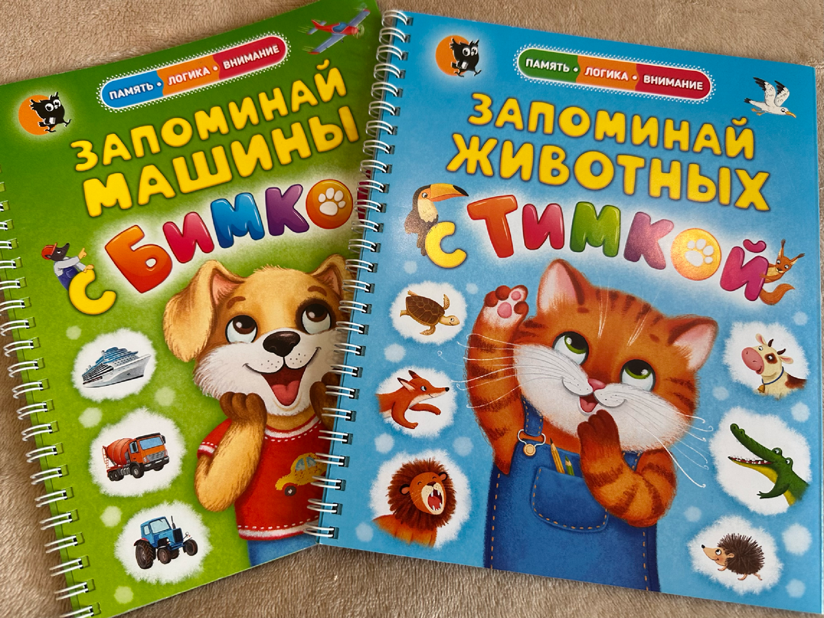 "Запоминай машины с Бимкой" и "Запоминай животных с Тимкой"
