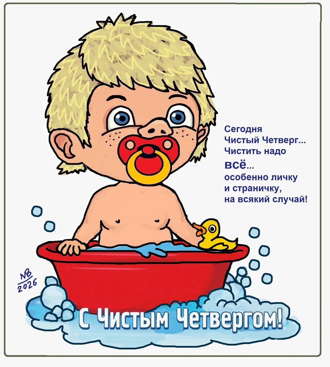 «Сегодня Чистый Четверг... Чистить надо всё... особенно личку и страничку, на всякий случай!».