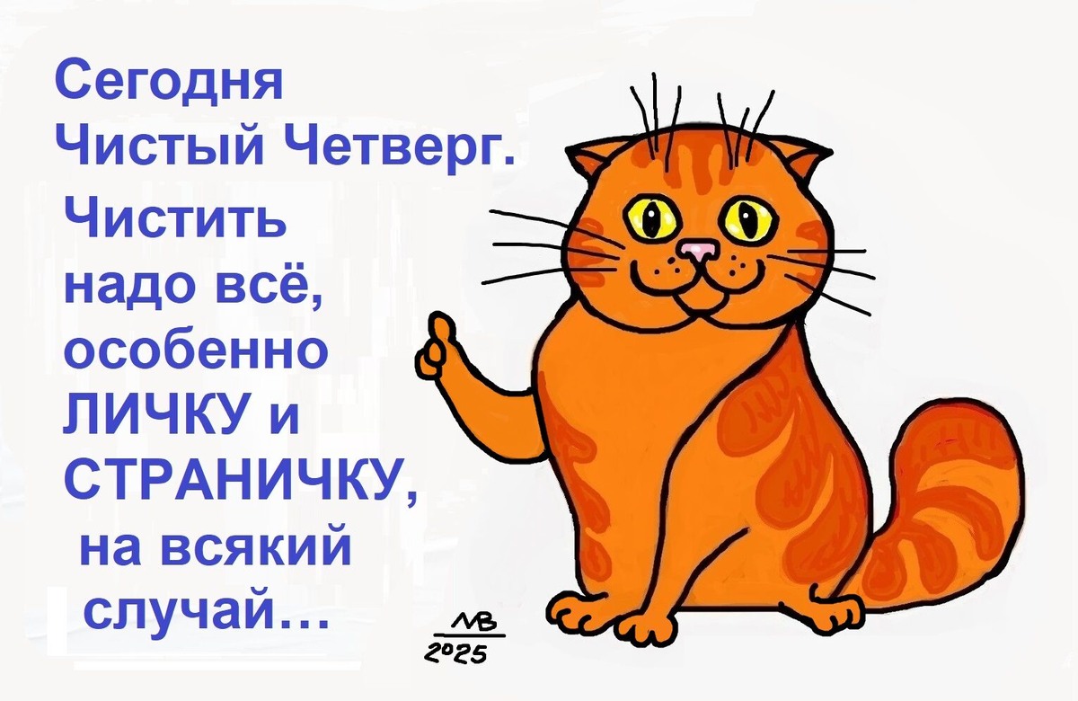 «Сегодня Чистый Четверг... Чистить надо всё... особенно личку и страничку, на всякий случай!».