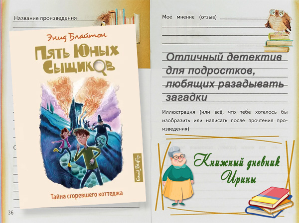 "Тайна сгоревшего коттеджа", или Что почитать подросткам на каникулах