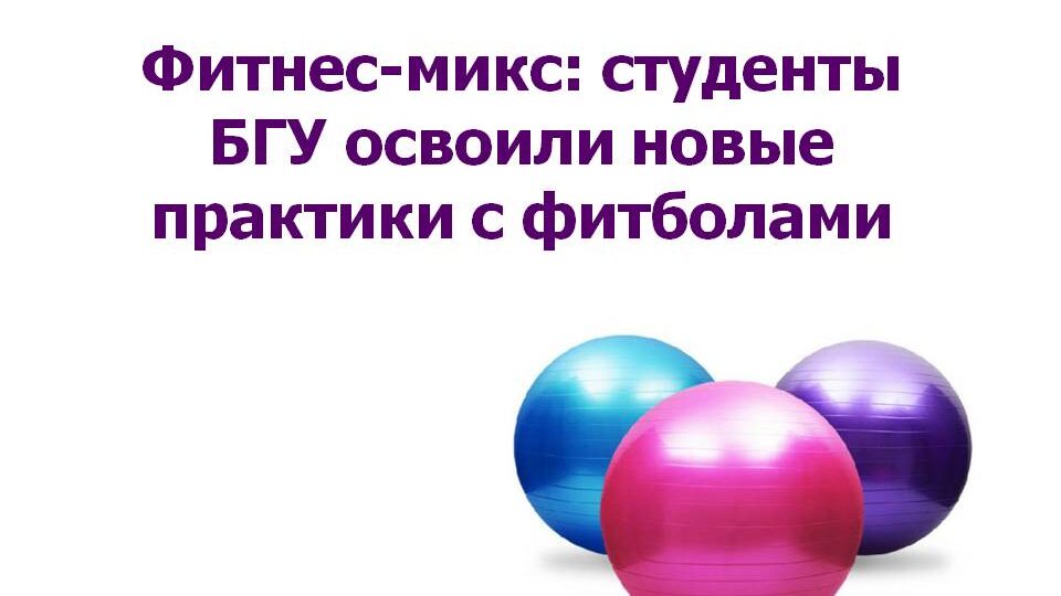 Фитнес-микс: студенты БГУ освоили новые практики с фитболами