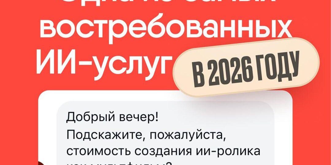 Это одна из самых востребованных ИИ-услуг в 2026 году😍