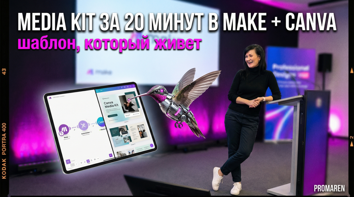    Связка CRM, Make и Canva собирает медиакит эксперта автоматически за 20 минут настройки | Марина Погодина, PROMAREN Марина Погодина