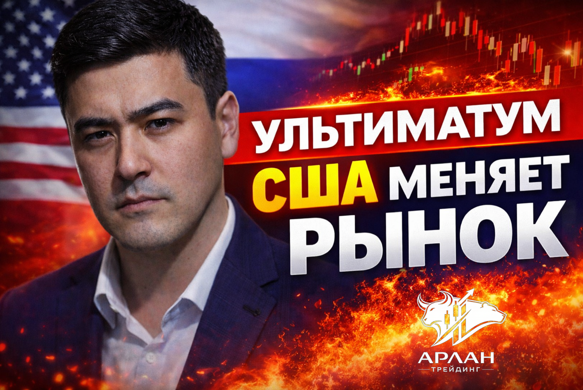Ультиматум США меняет рынок
