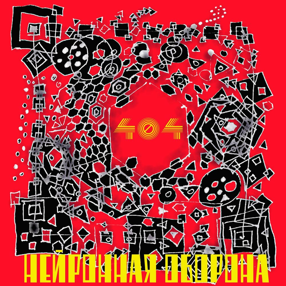 Обложка LP "404"