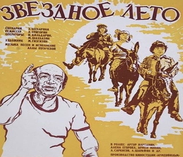 Афиша фильма "Звездное лето", 1979г.