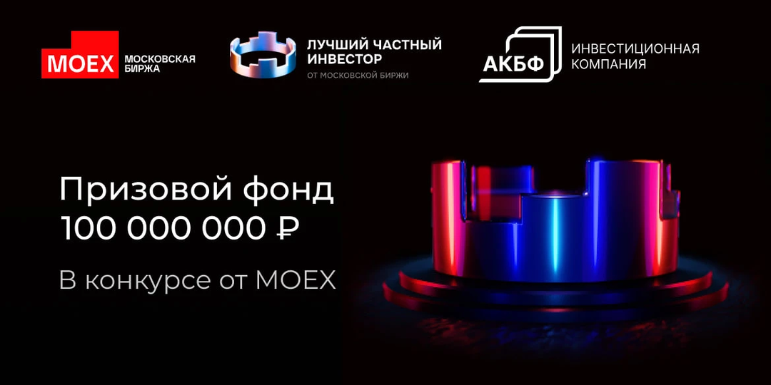 АКБФ — среди 7 брокеров конкурса ЛЧИ-2026: время проверить стратегию на рынке