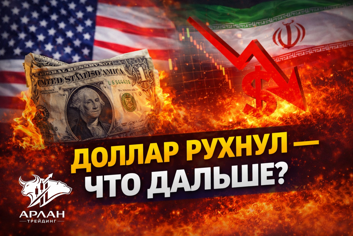 Доллар больше не «тихая гавань»: падение USD до 4-недельного минимума на фоне перемирия США и Ирана 