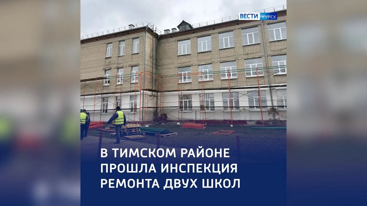    В Тимском районе Курской области проходит ремонт двух школ