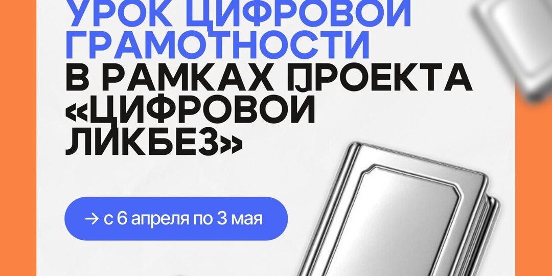 В рамках проекта «Цифровой ликбез» пройдет Урок цифровой грамотности, который поможет вашим детям освоить важные аспекты кибербезопасности!
