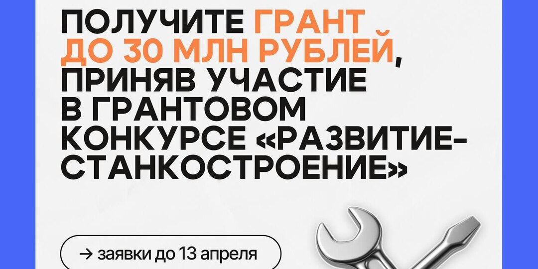 Фонд содействия инновациям объявляет о запуске новой очереди грантового конкурса «Развитие-Станкостроение»