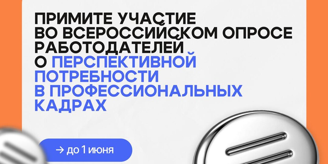 📝 До 1 июня примите участие во Всероссийском опросе работодателей о перспективной потребности в профессиональных кадрах