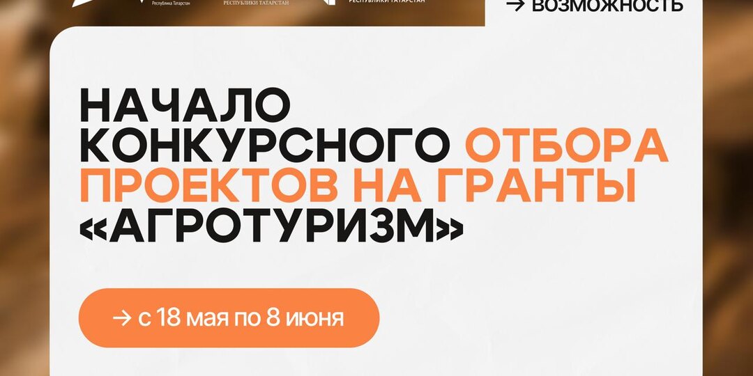 🌾 Начало конкурсного отбора проектов на гранты «Агротуризм» в рамках федерального проекта «Развитие малого агробизнеса»