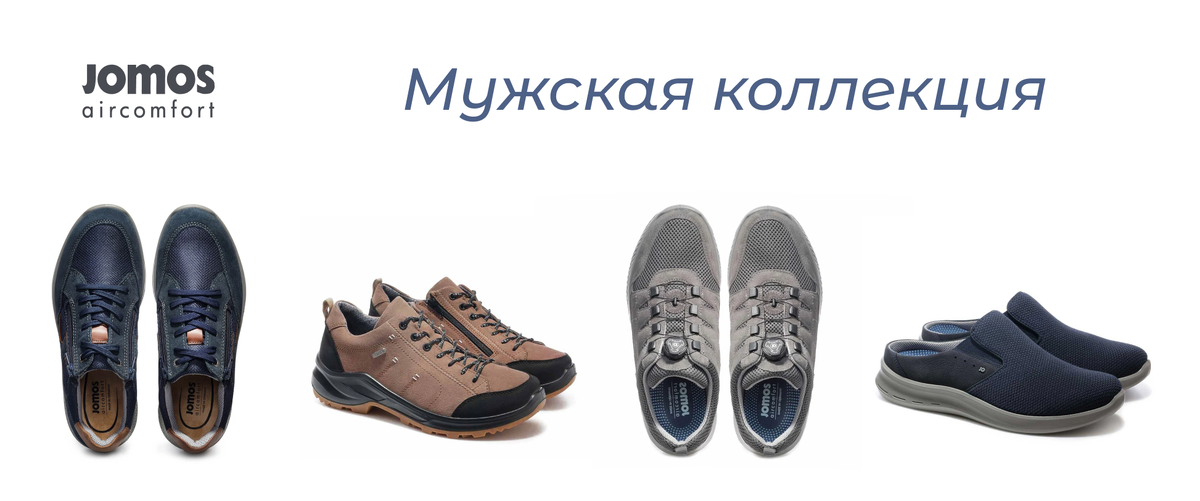 Треккинкова и повседневная комфортная обувь немецкого бренда Jomos