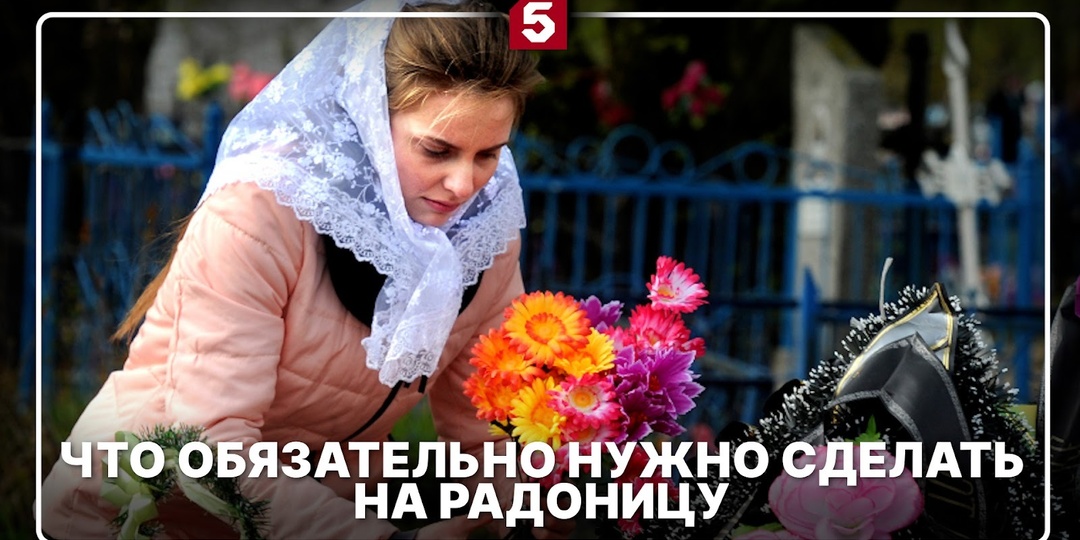 Радоница: что нельзя делать, как правильно поминать усопших и молиться