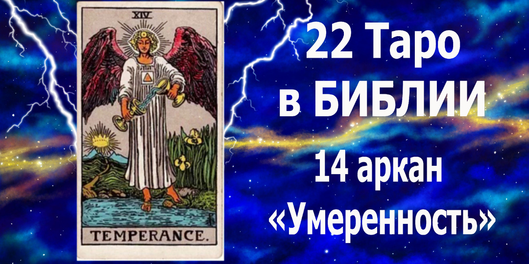 Старшие арканы Таро в Библии: 14 аркан "Умеренность".