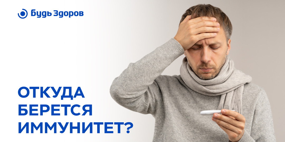 Откуда берётся иммунитет?