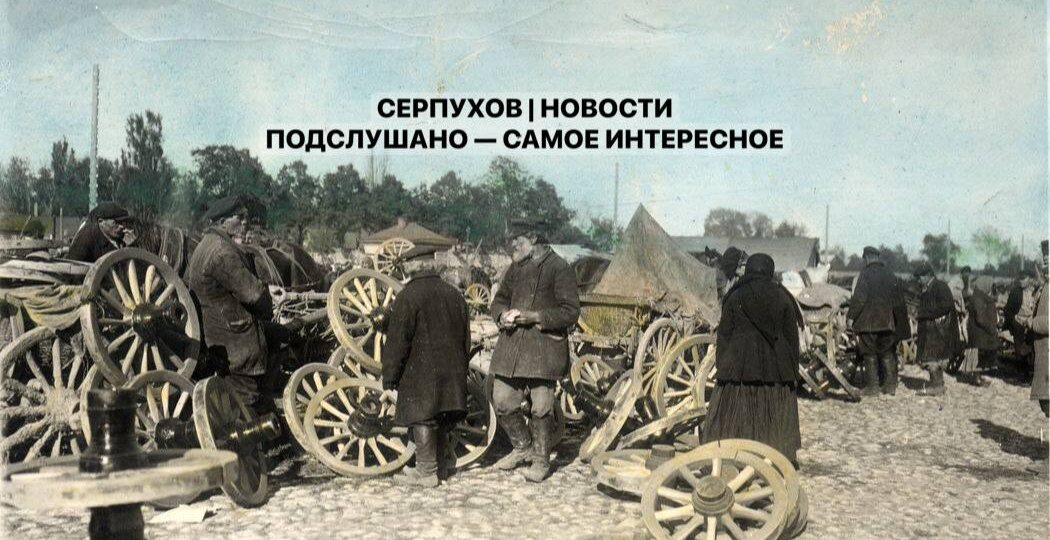 🦚 О Серпухове в 13:39