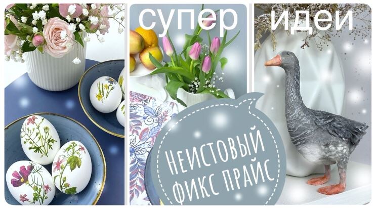 ФИКС ПРАЙС невероятный! Супер находки и ИДЕИ для ДОМА. Как сделать то, что нигде не продаётся! БЕСПЛАТНАЯ красота! + Самые нежные яйца!