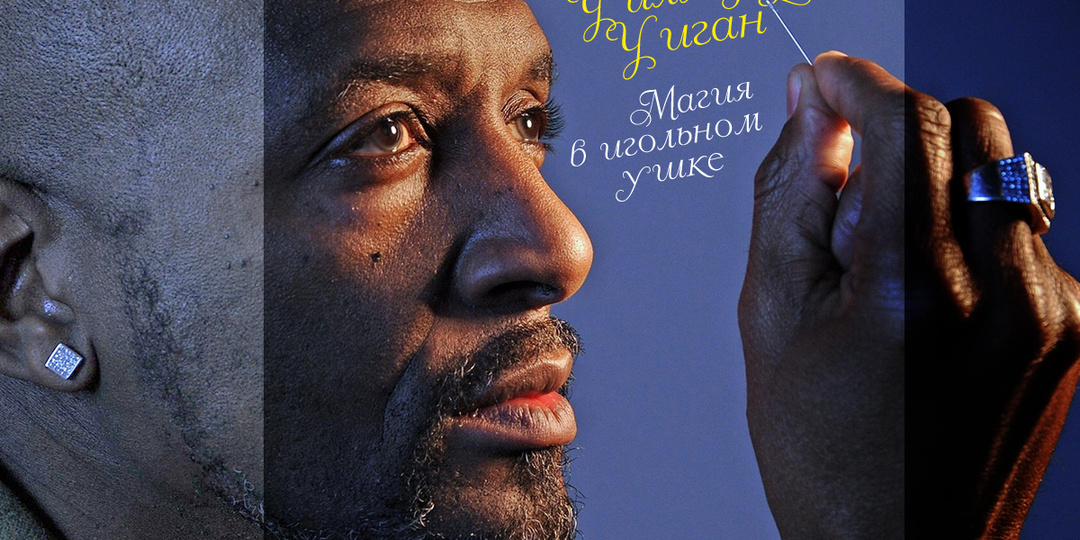 Уиллард Уиган: Магия в игольном ушке.