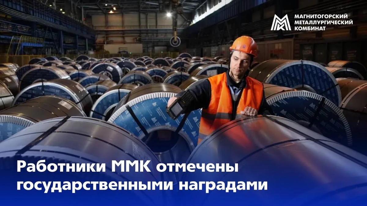 Список награждённых сотрудников ММК