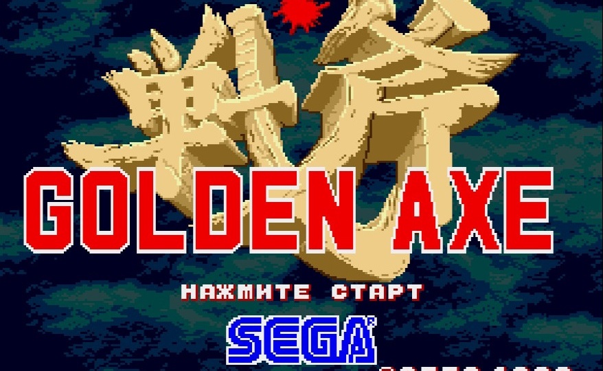 Golden Axe на Sega — простая, грубая, но чертовски родная игра.