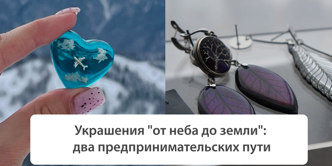 Украшения "от неба до земли": два предпринимательских пути