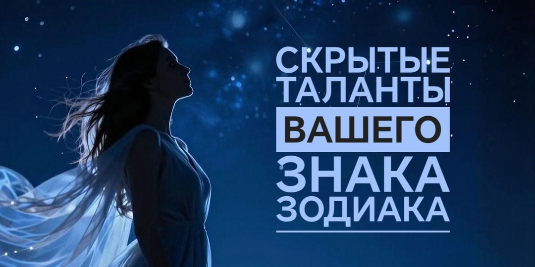 Скрытые таланты знаков Зодиака: ваша суперсила, о которой вы не знали