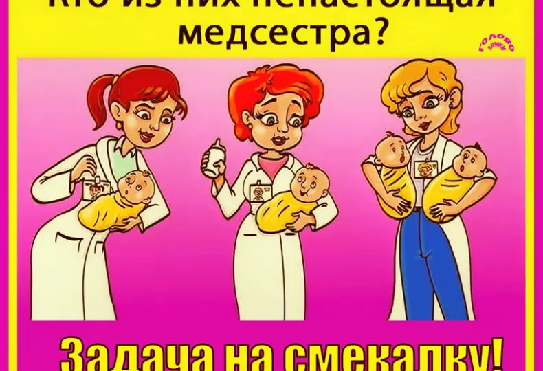 🩺 Кто из трёх девушек — ненастоящая медсестра?