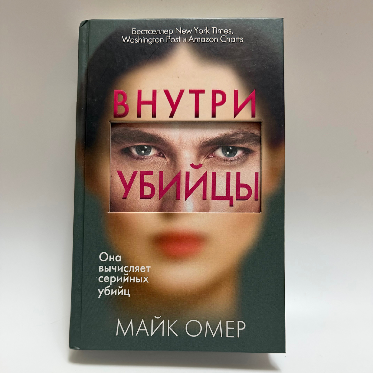 «Внутри убийцы - Майк Омер. Триллер, который читается запоем