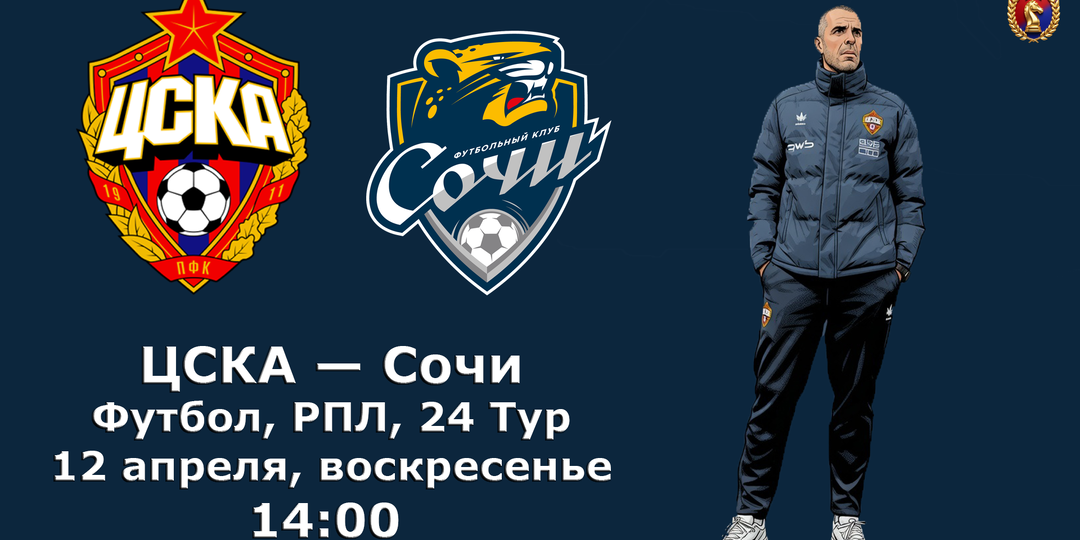 ЦСКА - Сочи: зачем Челестини высокая оборона и готов ли ЦСКА к этому?