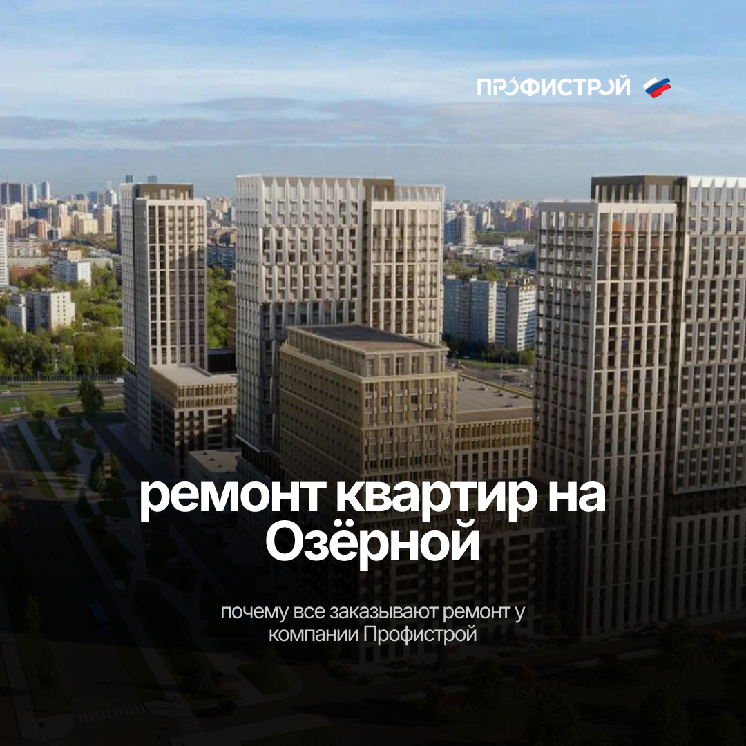 Ремонт квартир на Озёрной в Москве