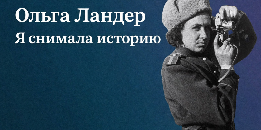 10 апреля 1909 года родилась Ольга Ландер
