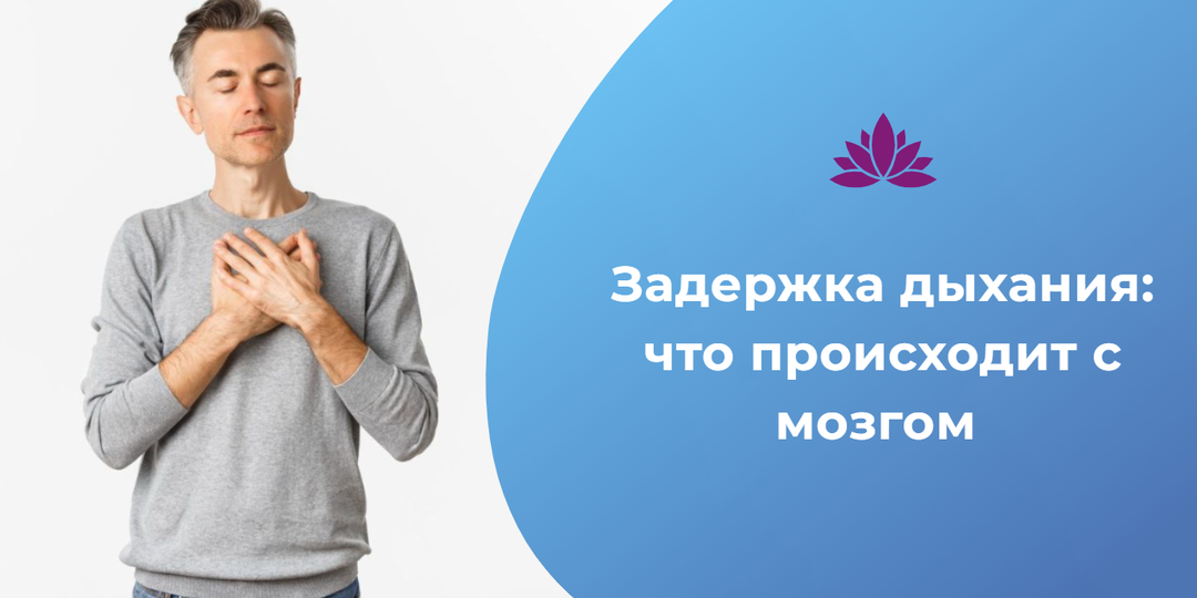 Задержка дыхания: что происходит с мозгом и почему йоги считали это главной практикой
