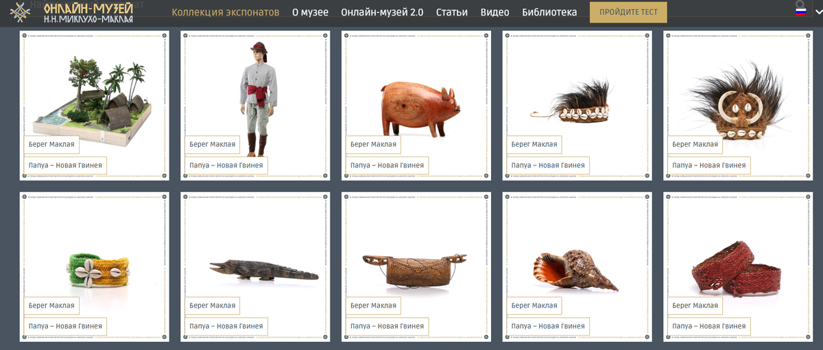 Скрин с сайта онлайн-музея Н.Н. Миклухо-Маклая