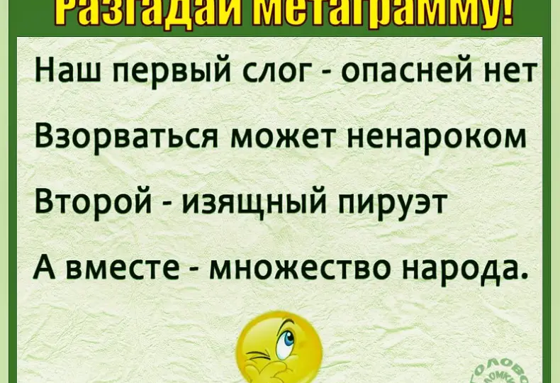 🔤 Разгадай простую метаграмму — слово из двух слогов!