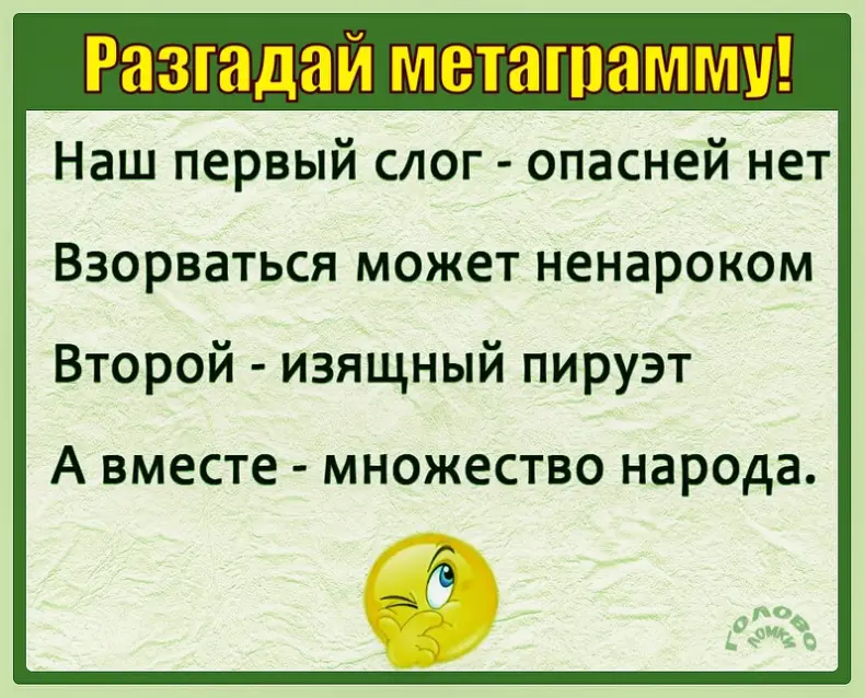 🔤 Разгадай простую метаграмму — слово из двух слогов!