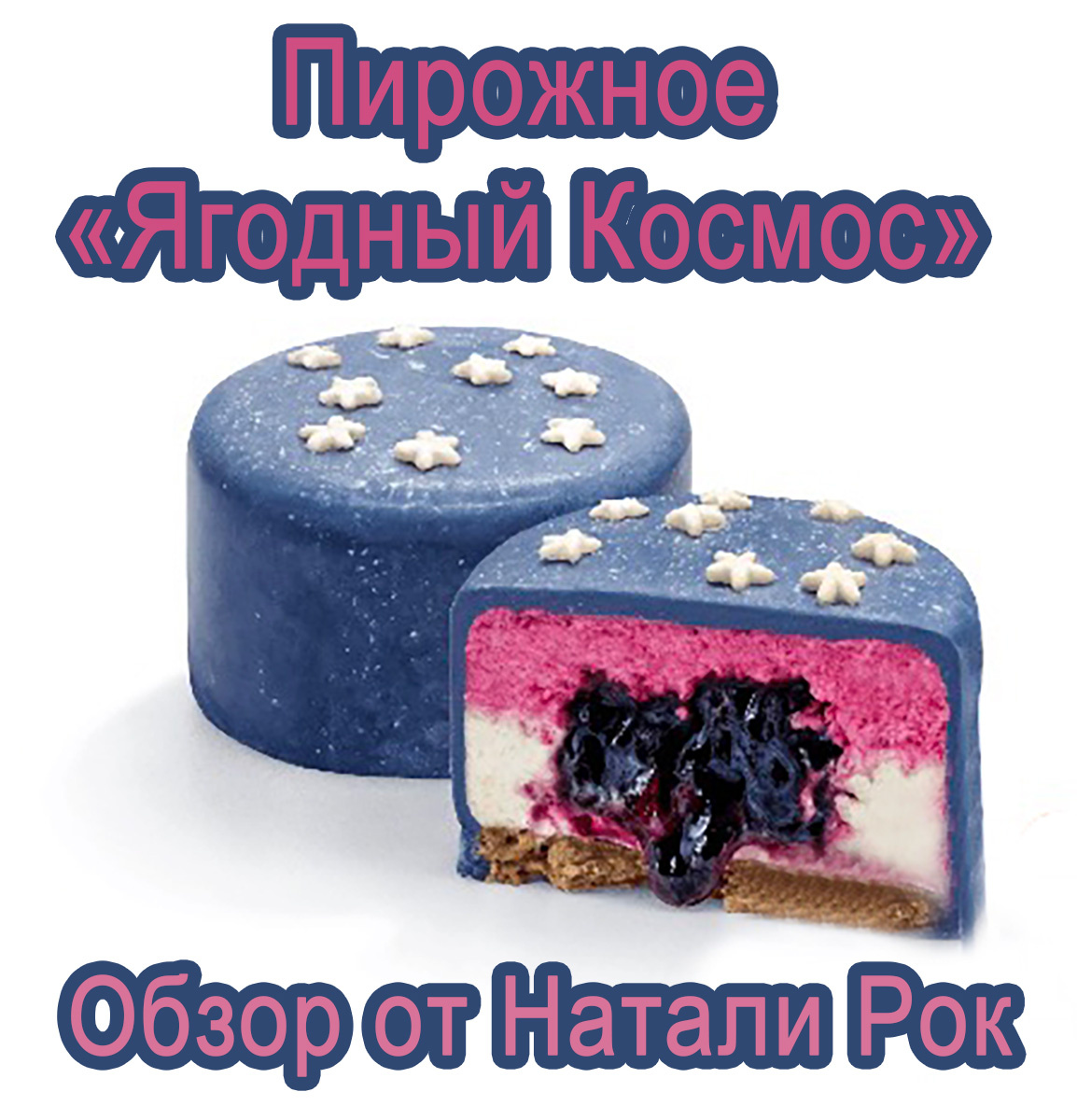 Пирожное "Ягодный космос" из "Вкусно - и точка"