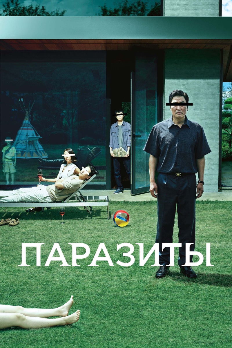«Паразиты» (2019)