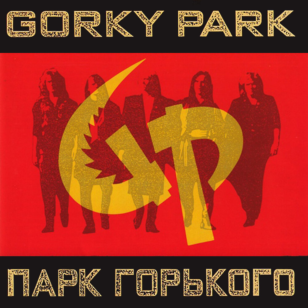 Изображение: альбом Gorky Park PolyGram Records (США) 1989 г. / https://gorkypark-band.ru/?page_id=112