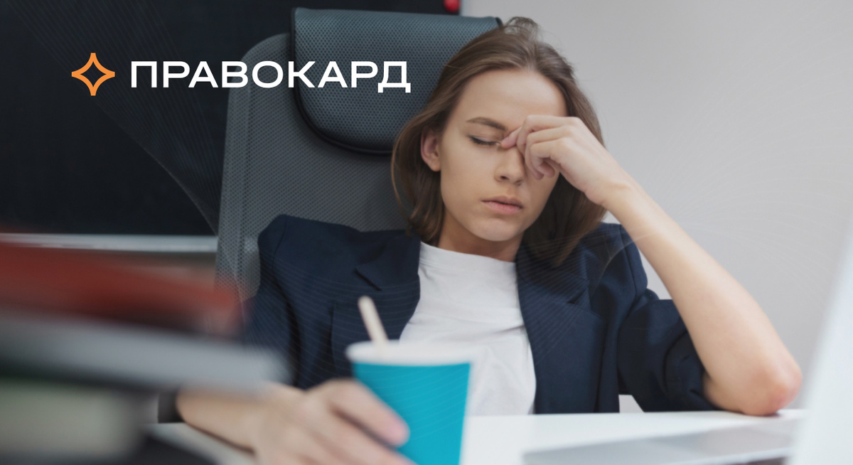 Клинический психолог ПРАВОКАРД о том, как победить синдром хронической усталости